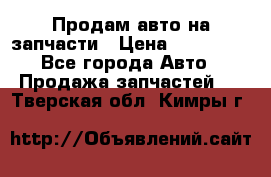 Продам авто на запчасти › Цена ­ 400 000 - Все города Авто » Продажа запчастей   . Тверская обл.,Кимры г.